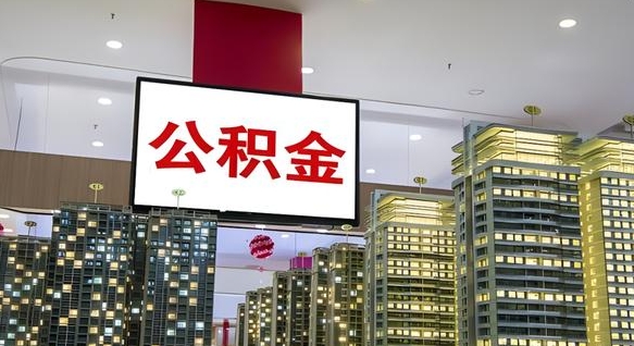 临清公积金只能打到本人卡上吗（公积金只能本人取出嘛）