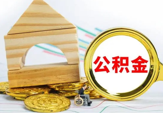 临清渭南公积金代办（渭南公积金代办最有效三个步骤）